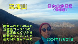 筑波山 （茨城県）【関東ふれあいのみち】　日本山歩日記　2024年12日21日