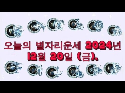 오늘의 별자리운세 2024년 12월 20일 (금).