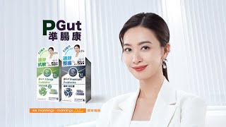 PGut準腸康 | 真正香港科研 | 精準微生態E3配方益生菌 | 朱千雪推薦 (15” TVC)