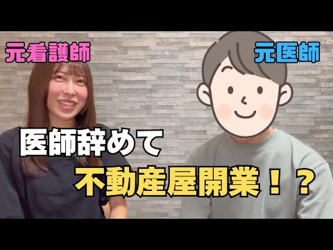 医療従事者から不動産屋開業のリアル。