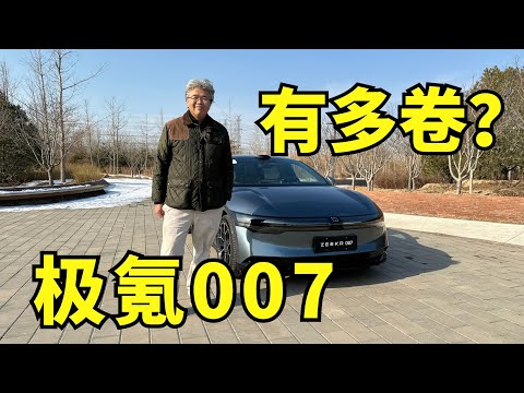 20万出头的它到底有多卷？垠哥快评极氪007｜此地无垠·车比得