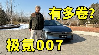 20万出头的它到底有多卷？垠哥快评极氪007｜此地无垠·车比得