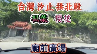 新台北 汐止拱北殿，山林廟宇，賞楓賞櫻花，流連忘返。第143集。