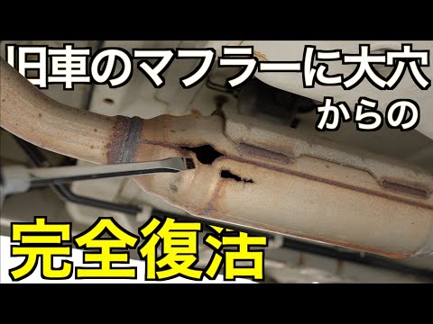 錆びた旧車のマフラーはもう修理できません・・・からの完全復活記録！｜伝説の名車 Suzuki Twin 再生計画