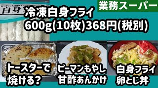 【業務スーパー】人気の高コスパ商品冷凍白身魚フライを買ってみました