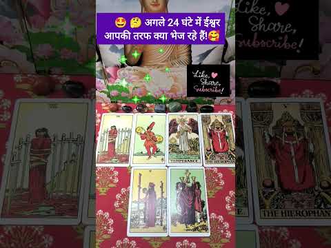 अगले 24 घंटे में आपकी तरफ क्या आ रहा है? #shots #tarot # cosmic healing