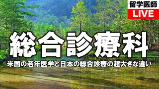 米国の老年医学と日本の総合診療の超大きな違い