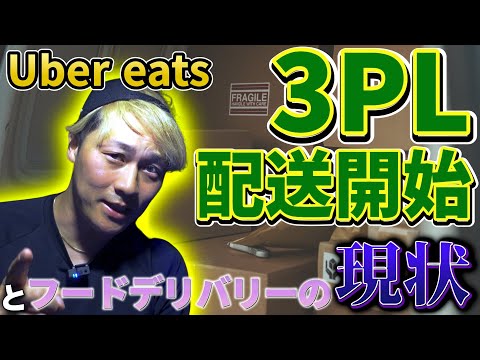 UberEats（ウーバーイーツ）「3PL」配送始まる＆最近のフーデリ状況