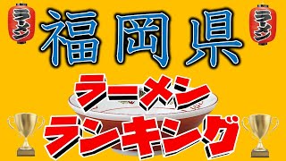 【博多豚骨】福岡県ラーメンランキングＴＯＰ２０