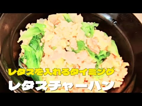 超簡単レタスチャーハンの作り方！シャキシャキレタスチャーハンレシピ！