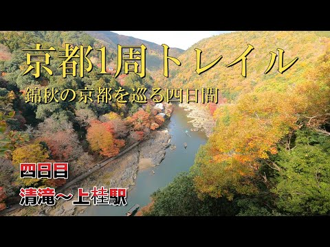 【京都1周トレイル】4日目（清滝～上桂駅）+常寂光寺