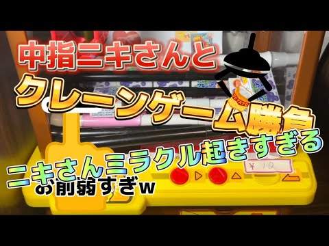 中指ニキさんとクレーンゲーム勝負!!