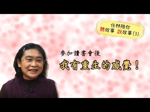 「一人改變，全家改變。」任林讀書會成員心得-令宜