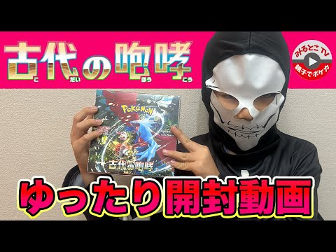 【ポケカ開封】古代咆哮のBOX開封！親子でテキスト見ながら開封【ポケモンカード/みるとこTV】