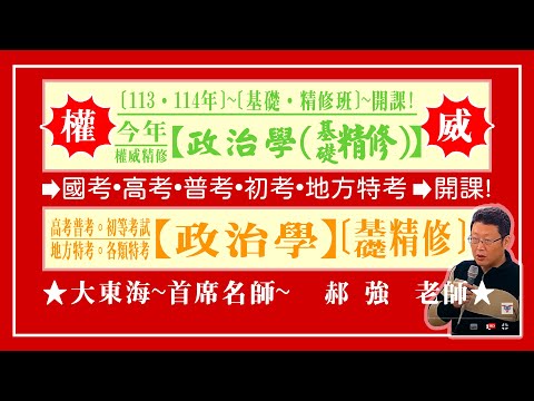 ★【大東海】→［政治學］→［基礎．精修班］→［新班開課］→［大東海（領袖名師）］→「郝強」教授！