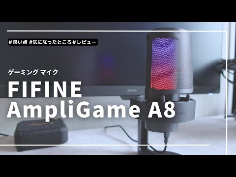 【安すぎる。。。】1万円以下で買える全部のせマイクAmpliGame A8の徹底レビュー | FIFINE