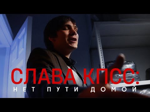 СЛАВА КПСС: НЕТ ПУТИ ДОМОЙ (КИНО 2022)