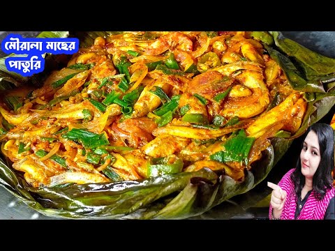 mourala macher recipe| paturi recipe| small fish recipe| choto macher recipe| mourala macher jhal