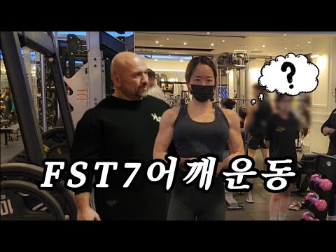 어깨 루틴 하니 램보드 fst7 | 여자 운동 브이로그