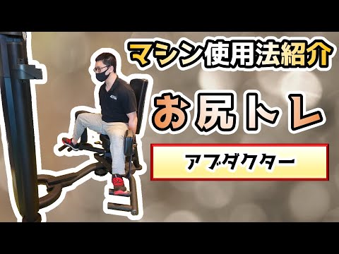 【マシン紹介】アブダクター【お尻トレ】 【佐野市田沼24Hジム：AEGYM】