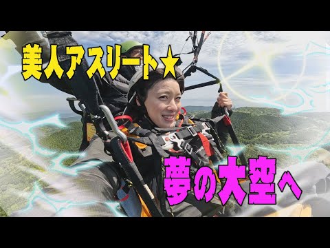 「パラグライダー」美人アスリート★夢の大空へ