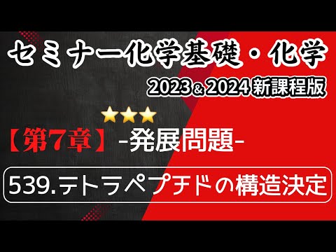 【セミナー化学基礎＋化学2023・2024】発展問題539.テトラペプチドの構造決定(新課程)解答解説