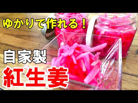 『自家製！紅生姜！』☆新生姜で作るから美味い！紅生姜はもう作って食べましょうｗ☆