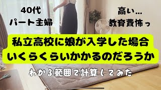 【教育費】我が子が私立高校に行った場合の初年度かかるであろうお金を計算してみた。あくまでもパンフレットに書いてある金額。本当はもっとかかるであろう。