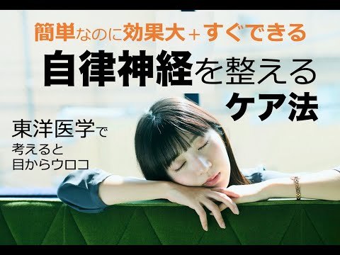 簡単なのに効果大＋すぐできる　自律神経を整えるケア法〜東洋医学で考えると目からウロコ〜