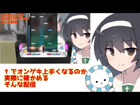 ONTROLLERでDJMAXしばいたし当然オンゲキがうまくなるはず【配信】