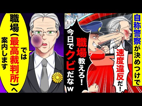 自称警察に速度違反と決めつけで殴られ、職場を教えろと言われた。職場(最高裁判所) へ案内した結果