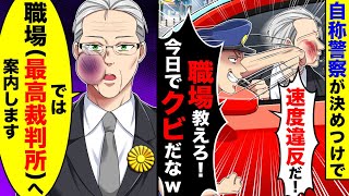 自称警察に速度違反と決めつけで殴られ、職場を教えろと言われた。職場(最高裁判所) へ案内した結果