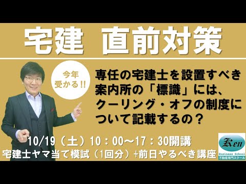 【宅建試験 直前対策‼】専任の宅建士を設置すべき案内所の「標識」には、クーリング・オフの制度について記載するの？宅地建物取引業法～よくある質問に答えます！