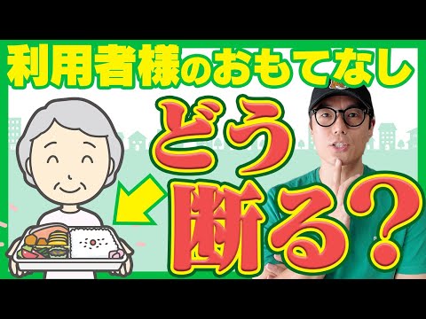 【関係悪化を防ぐ！】おもてなしの断り方