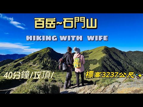 【合歡石門山】擁有百岳等級美景，卻是公認最輕鬆、最容易、毫無難度就能取得的一座百岳。