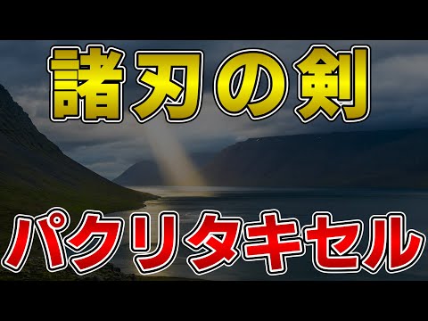 ゆっくり薬物　抗がん剤「パクリタキセル（タキソール）」　【ゆっくり解説】