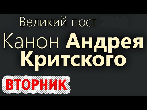 Покаянный канон Андрея Критского с текстом. Великий Пост. Вторник