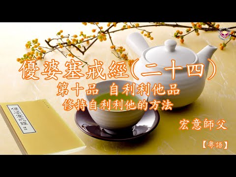 宏意師父：【粵語】 優婆塞戒經（二十四）：第十品 自利利他品：修持自利利他的方法