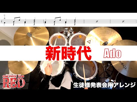 新時代-Ado 叩いてみた Drum cover 生徒様発表会用アレンジ