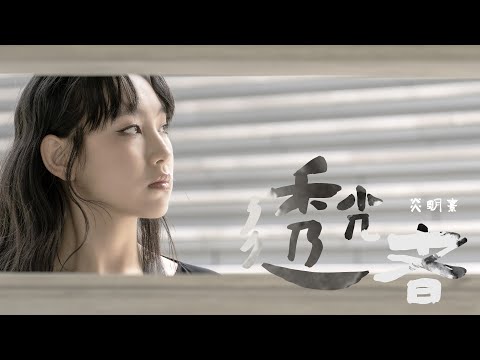 Gigi 炎明熹 - 透光者 Official MV