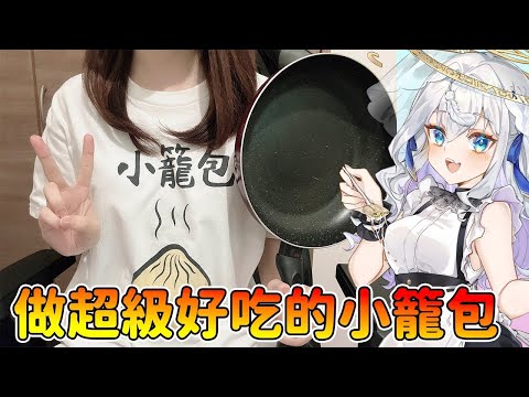 NEW!【超美麗3D】做超級好吃的小籠包