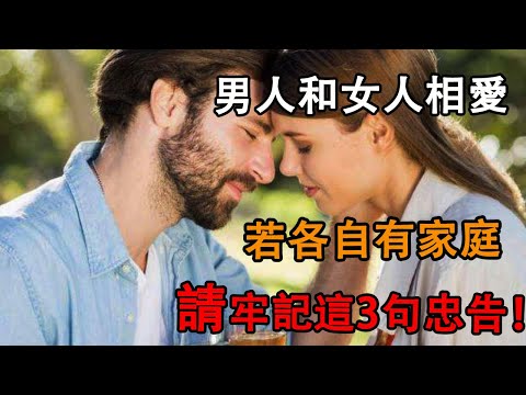 男人和女人相愛，若各自有家庭，請牢記這3句忠告！|婚姻|愛情|出軌|忠告