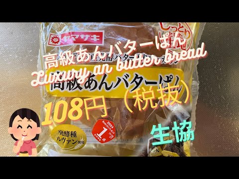 【菓子パン（sweet bread）】高級あんバターぱん（Luxury an butter bread）「山崎製パン（YAMAZAKI）」