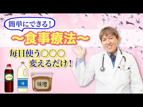 簡単にできる！「食事療法」毎日使う○○○変えるだけ！ #食事療法