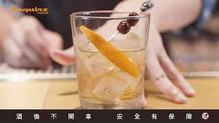 【酒】Esquire君子/調酒教學影音/烏梅old fashion