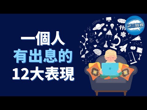 一個人有出息的12大表現