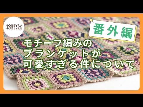 【作業動画】「モチーフ編みのブランケットが可愛すぎる件について」～番外編～さわちゃんモチーフ編みを編む