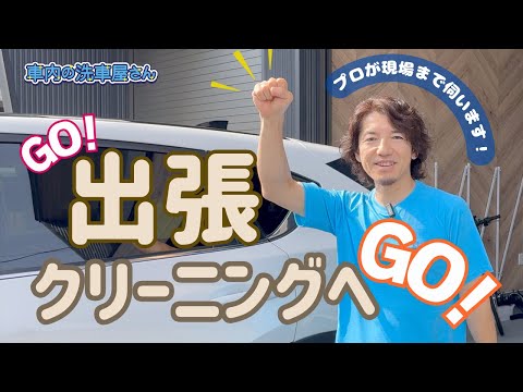 【車内清掃】出張クリーニングへGO！