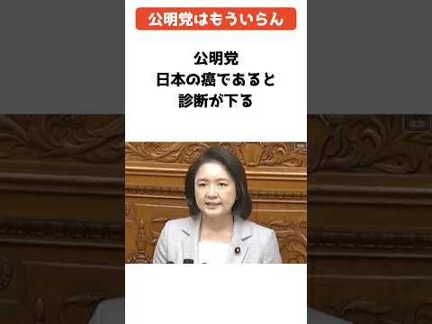 公明党が日本の癌であると診断が下る