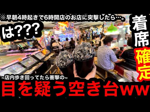 【驚愕!!】※店内歩いてたら…。目を疑う空き台がww早朝4時起きで6時開店のお店に突撃したら簡単にメダル増やせるよね？【メダルゲーム】